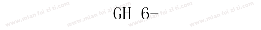 工商银行六号GH 6字体转换